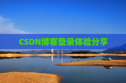 CSDN博客登录体验分享